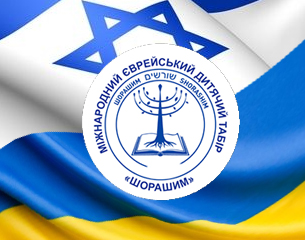 «КОРНИ И БУДУЩЕЕ ЕВРЕЕВ ДИАСПОРЫ» - «ШОРАШИМ – УКРАИНА - 2017»
