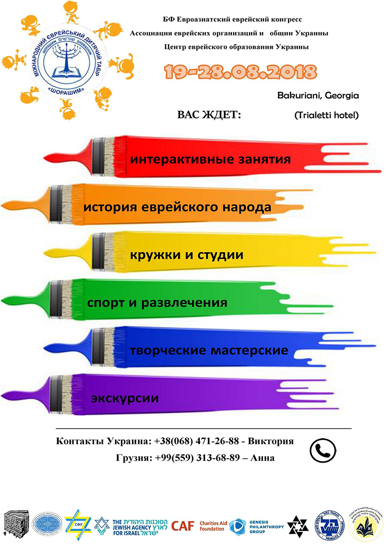 Анонс  Международного еврейского детского лагеря  «Шорашим - Корни и будущее евреев Диаспоры»  (Грузия – 2018)