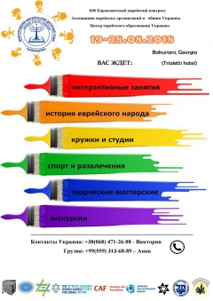 Анонс  Международного еврейского детского лагеря  «Шорашим - Корни и будущее евреев Диаспоры»  (Грузия – 2018)