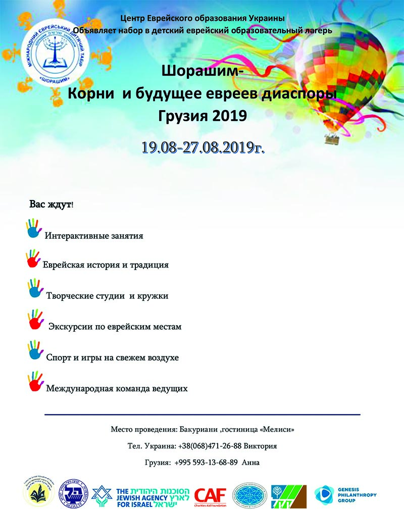 Анонс  Международного еврейского детского лагеря  «Шорашим - Корни и будущее евреев Диаспоры»  (Грузия – 2019)