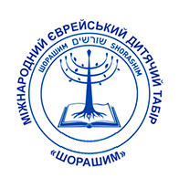 Международный детский еврейский лагерь
