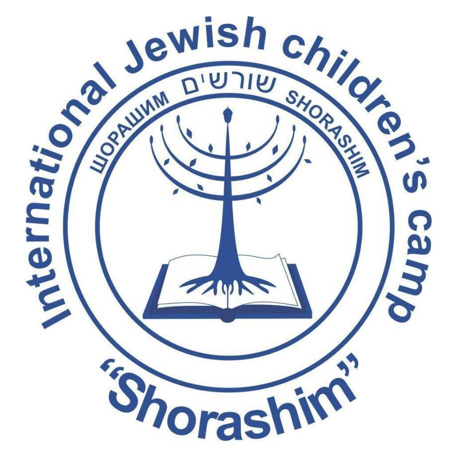 Международный детский еврейский лагерь 