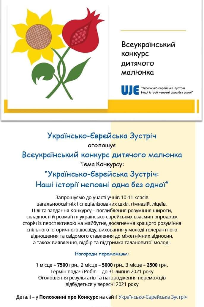 «Українсько-Єврейська Зустріч» Конкурс малюнків