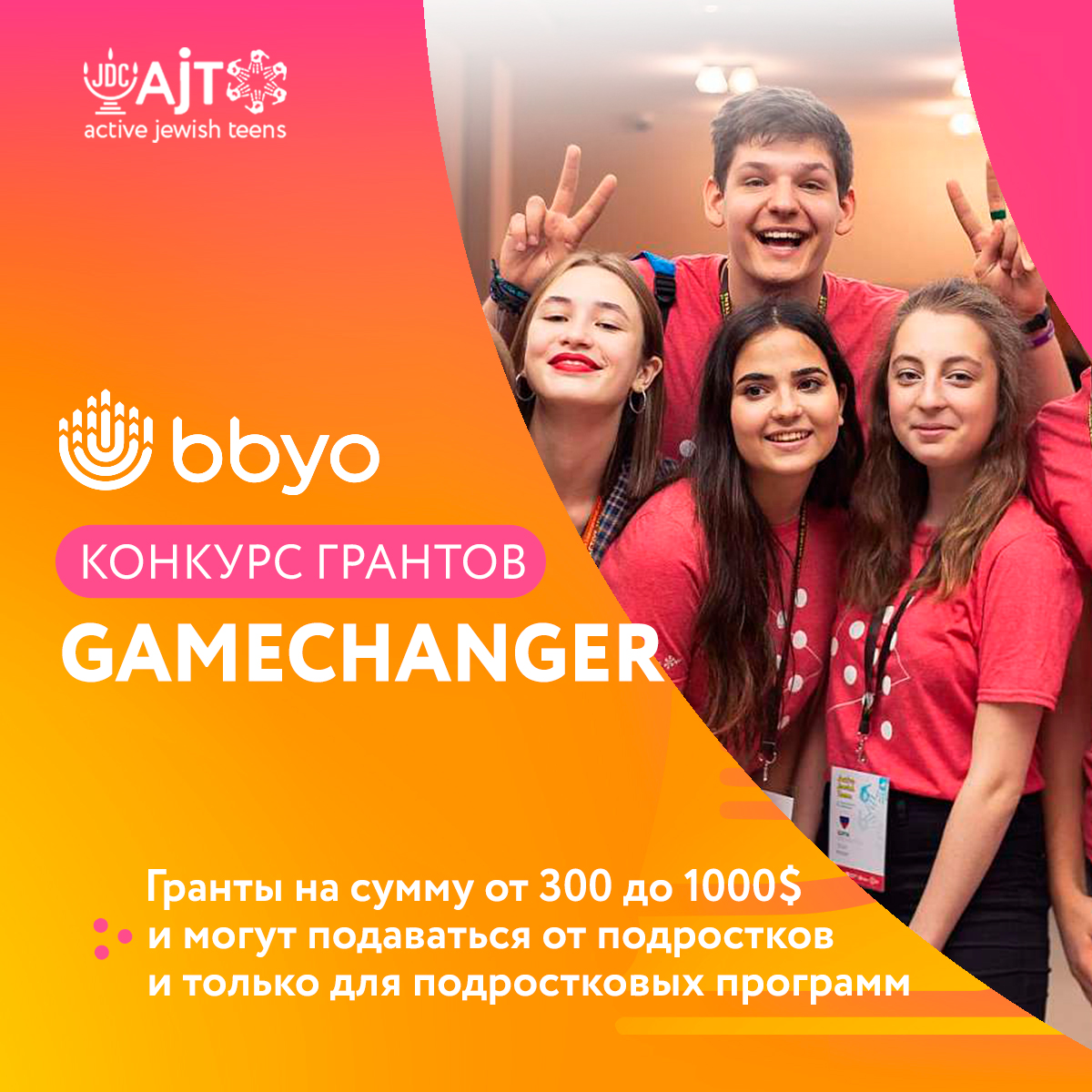 Подростковые клубы AJT могут получить грант от BBYO